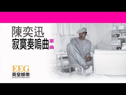 Video thumbnail for 寂寞奏嗚曲 (Lonely Sonata)