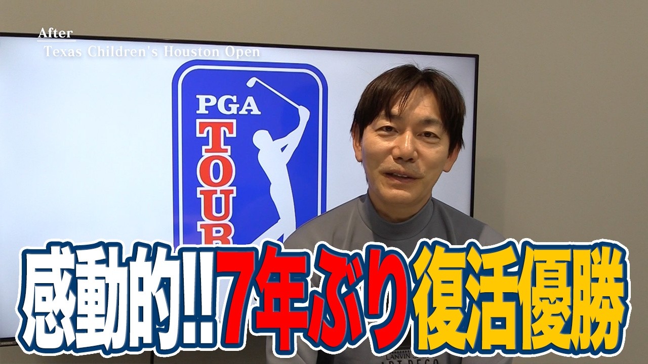 「僕をみて諦めないでほしい」困難をのりこえ涙の7年ぶり勝利を掴んだゲーリー・ウッドランド【内藤雄士のPGAツアーアフタートーク】