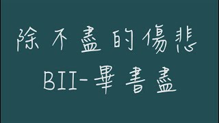 除不盡的傷悲_歌詞版