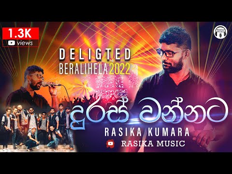 Duras Wannata Live Song | Rasika Kumara | Embilipitiya Delighted - Beralihela 2022 | දුරස් වන්නට