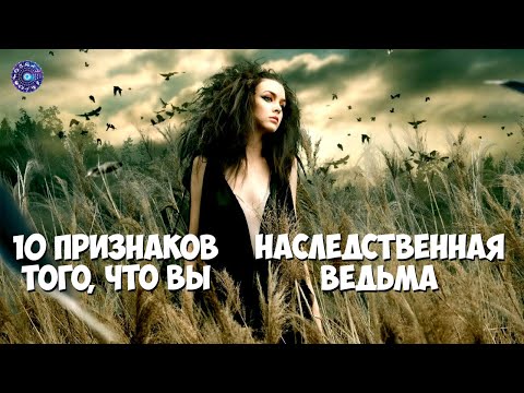 10 признаков того, что вы наследственная ведьма