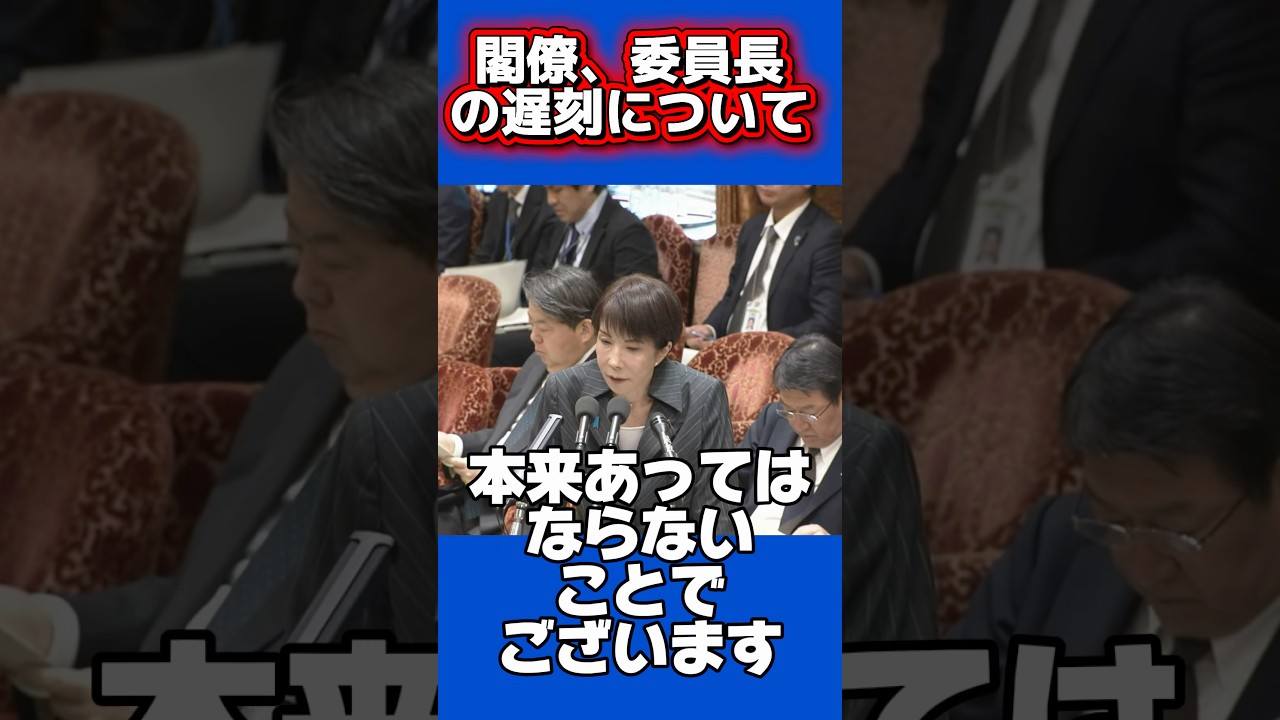 小野田紀美の遅刻についてツッコまれるw #高市内閣 #高市早苗 #高市総裁