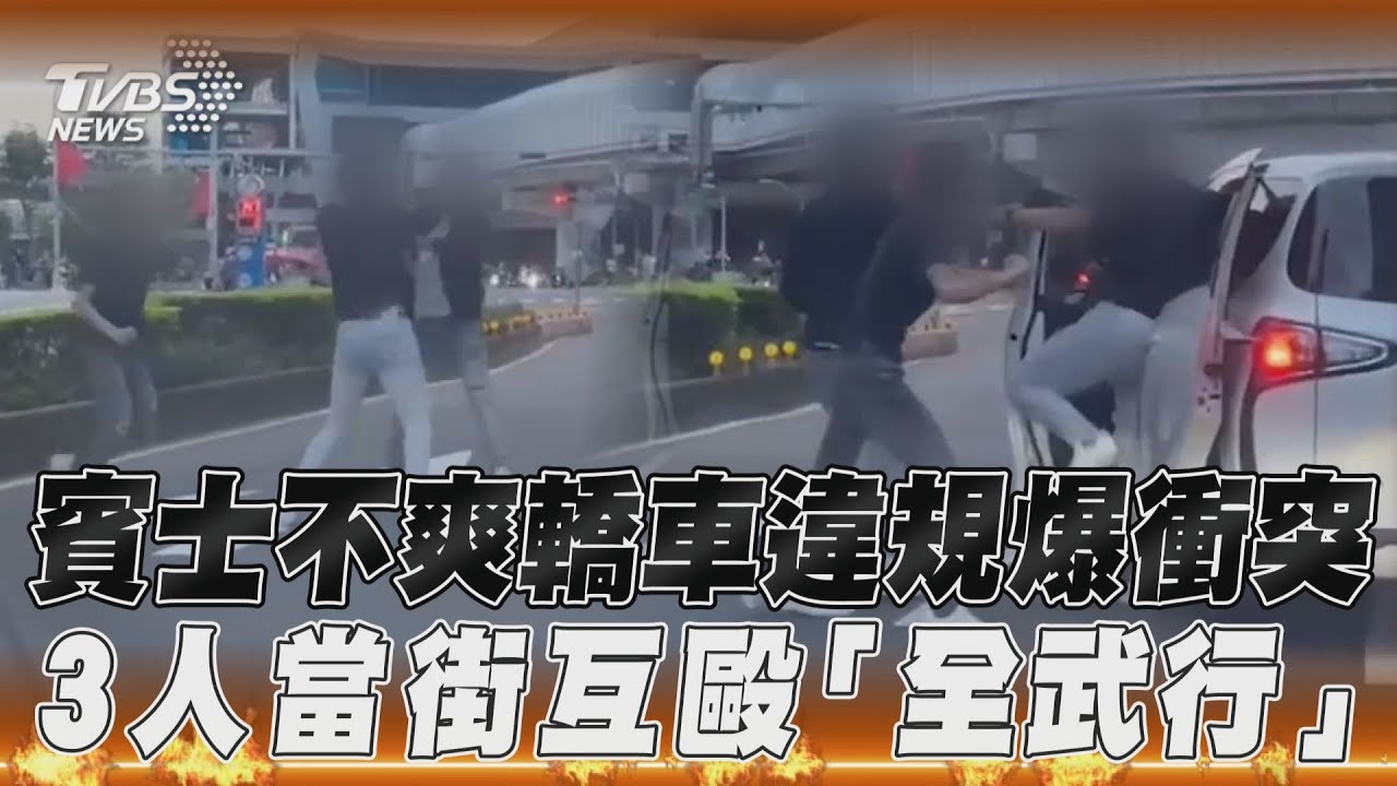 影音/賓士不爽轎車違規爆衝突 3人當街互毆「全武行」