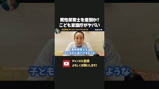 こども家庭庁が男性保育士差別を助長！？こども家庭庁への批判の声があがっています！【 浜田聡 切り抜き 日本自由党 】