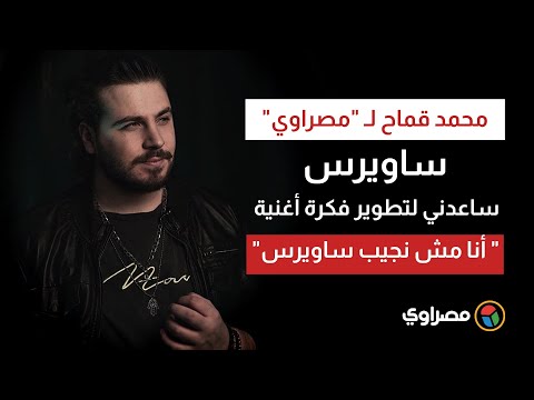 محمد قماح لـ "مصراوي"نجيب ساويرس ساعدني لتطوير فكرة أغنية " أنا مش نجيب ساويرس"