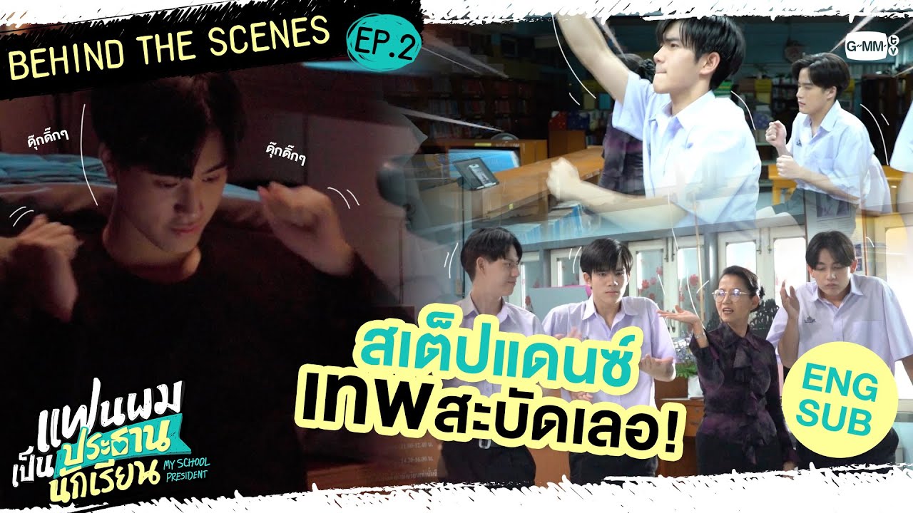 [Behind The Scenes] สเต็ปแดนซ์ เทพสะบัดเลอ!! | แฟนผมเป็นประธานนักเรียน My School President