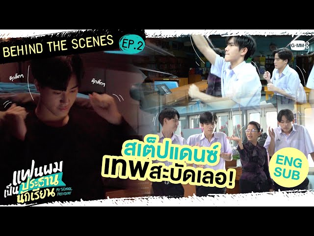 [Behind The Scenes] สเต็ปแดนซ์ เทพสะบัดเลอ!! | แฟนผมเป็นประธานนักเรียน My School President