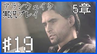 【Alan Wake】ダムの最上階へ～実況プレイ第19話～【PC】