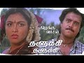 Thalukki Thalukki Song Kizhakku Vaasal Karthik Revathi Khushbu Ilaiyaraaja