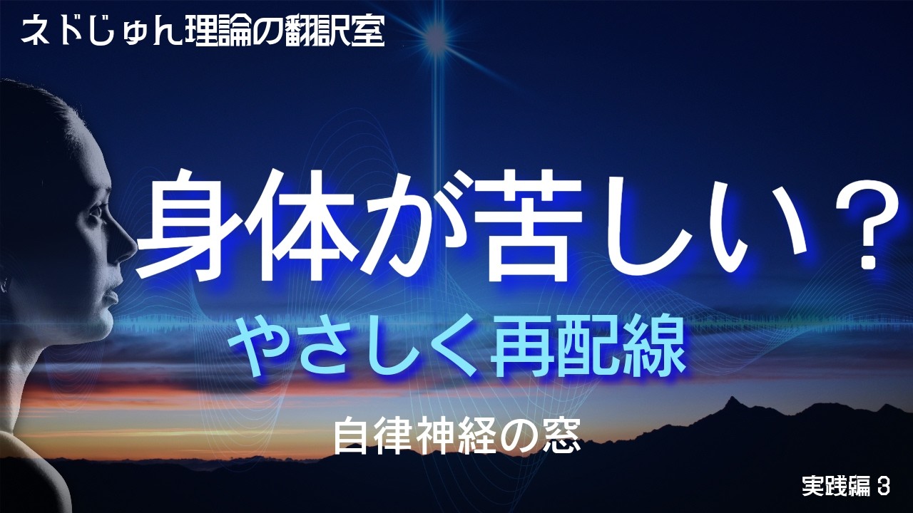 身体を感じると苦しい人へ｜自律神経の窓をやさしく開く方法【ネドじゅん理論翻訳室】実践3