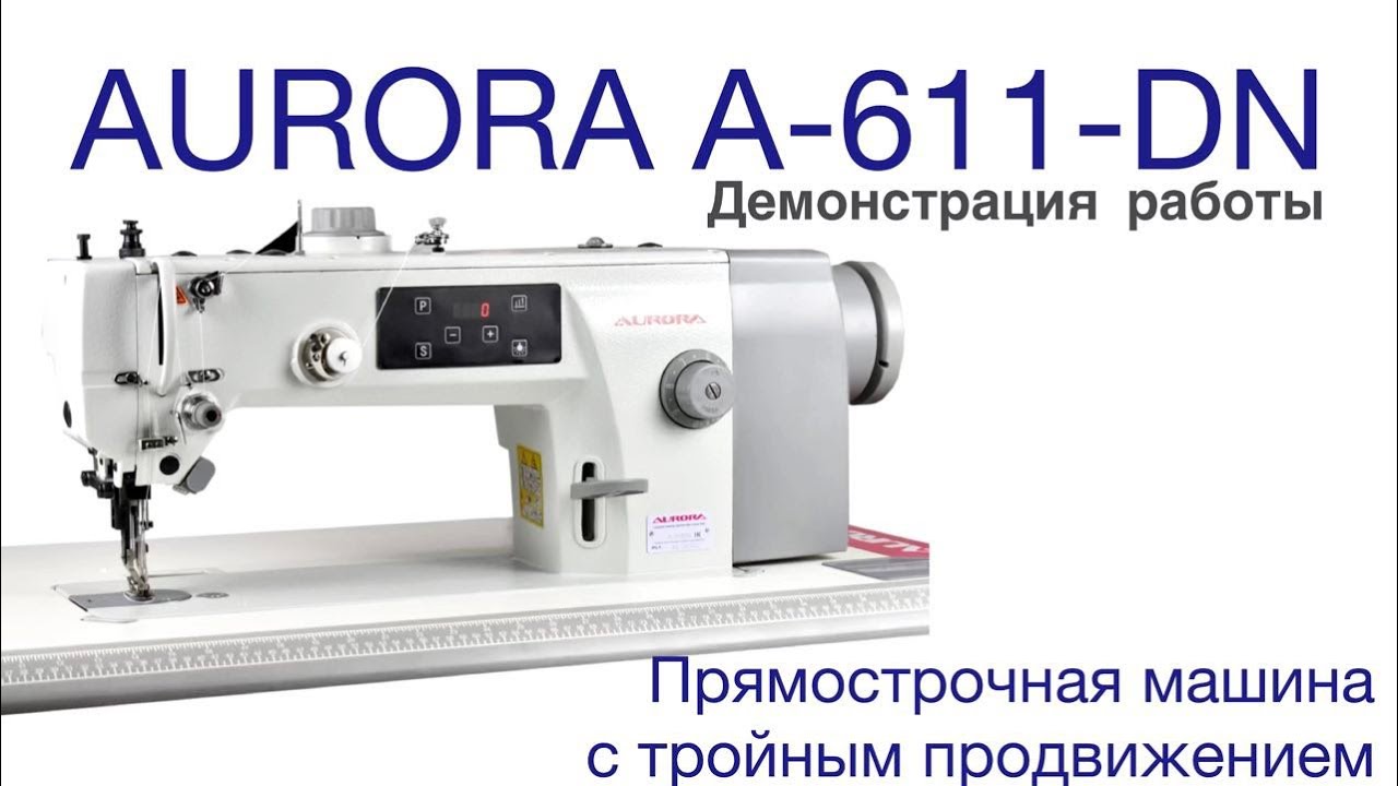 Прямострочная швейная машина с тройным продвижением Aurora A-611DN (прямой привод)