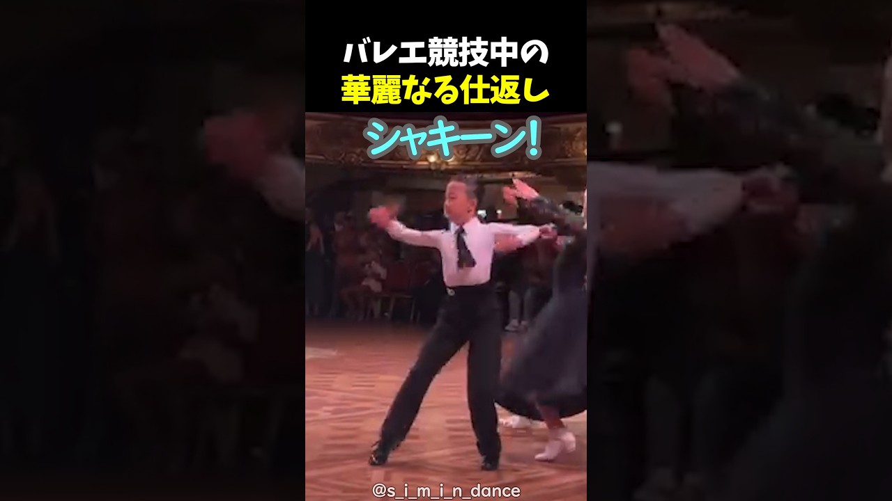 バレエ競技中の華麗なる仕返し