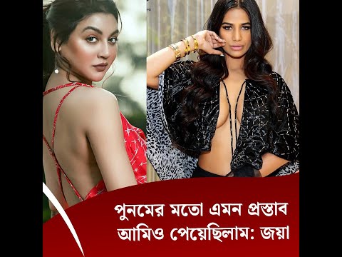 পুনমের মতো এমন প্রস্তাব আমিও পেয়েছিলাম: জয়া