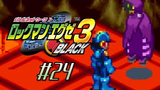 【実況】ゲーマーたるものランカーは紳士であれ【ロックマンエグゼ3 BLACK アドバンスドコレクション】#24