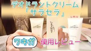 制汗デオドラントクリーム「サラセラ」をワキガに使ってみた【レビュー】【使い方解説】【サラセーラ】