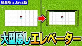 【マイクラ】拡張OK &amp; 高さ自由！大型隠しエレベーターの作り方【Java版/統合版 1.21】
