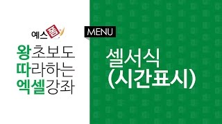 [예스폼 엑셀강좌] 왕따엑셀 메뉴 / 10. 셀서식(시간표시)