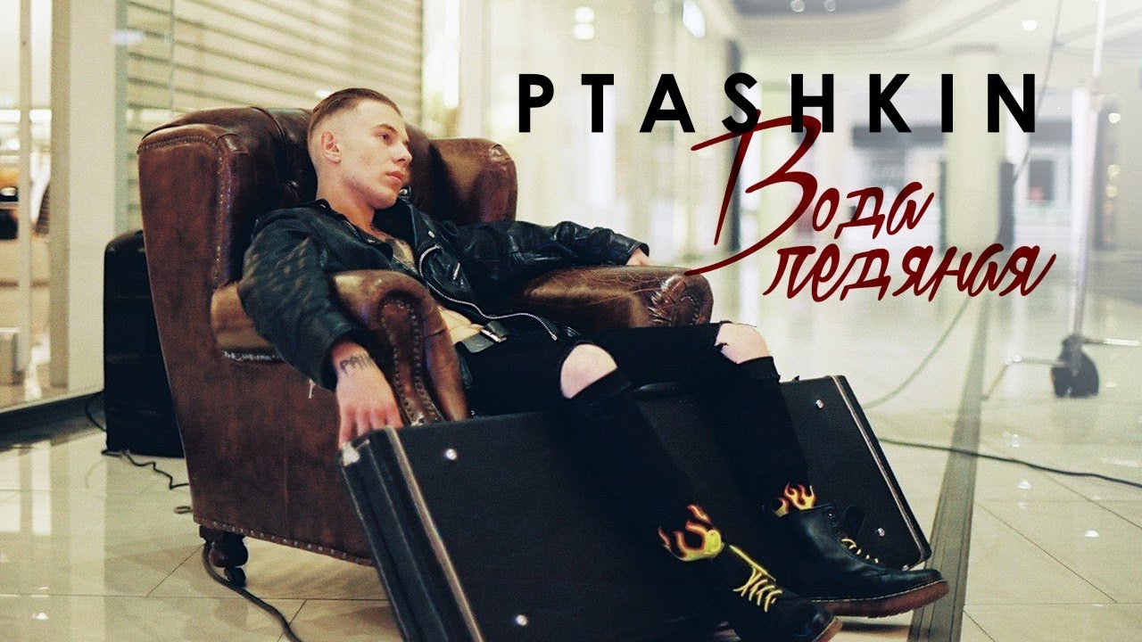 Ptashkin — Вода ледяная