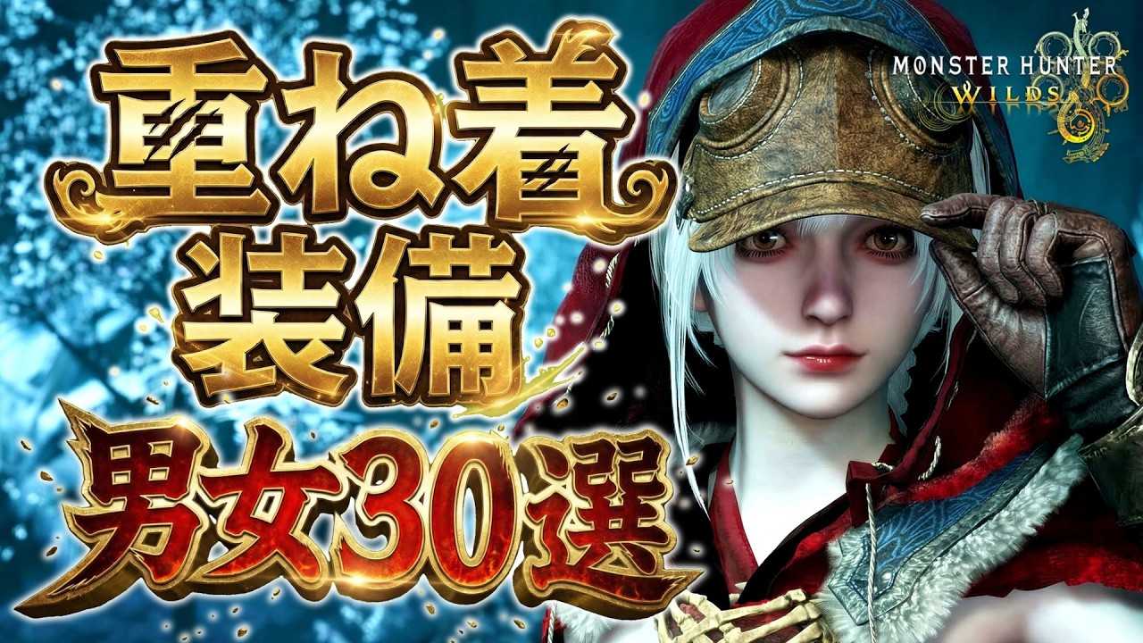 【モンハンワイルズ】みんなの重ね着コーデ30選！女×20、男×10【キャラメイク】【Monster Hunter Wilds】