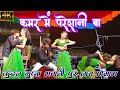 Dance Video कमर मे परेशानी बा Kundan Gupta Bhawani Pur Nach Program Stag