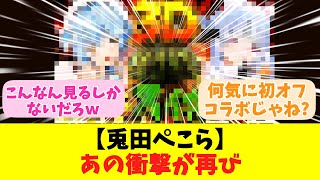 【兎田ぺこら】あの衝撃が再び【反応まとめ】