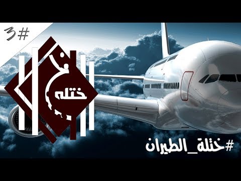 #ختلة 3 … ماهي الارض 1 | خطوط الطيران تفضحهم