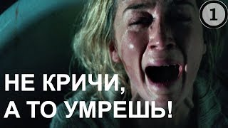 Закричишь- Умрешь! Рожает без звука. Тихое место. Эпизод 1
