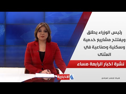 فيديو | رئيس الوزراء يطلق ويفتتح مشاريع خدمية وسكنية وصناعية في المثنى.. في نشرة 4