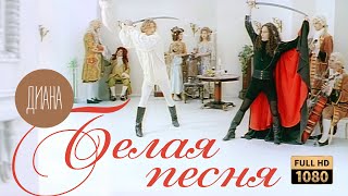 Диана - Белая песня