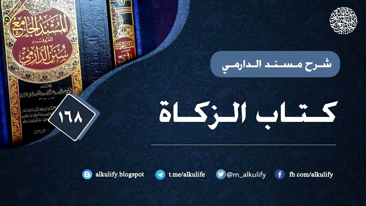 الدارمي (168 ) الزكاة