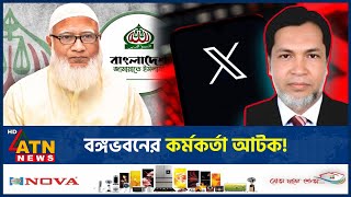 জামায়াত আমিরের এক্স অ্যাকাউন্ট হ্যাক, বেরিয়ে এলো চাঞ্চল্যকর তথ্য | Jamaat Ameer | X Account Hacked