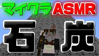 【ASMR】マイクラで音フェチ【石炭】