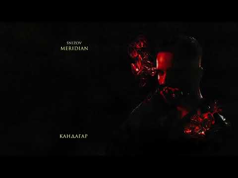 SNIZOV - КАНДАГАР (Lyric Video 2024)