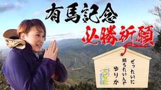 【必勝祈願🙏】すべては有馬記念のために…満身創痍の競馬アナ、神々が宿る霊峰に挑む