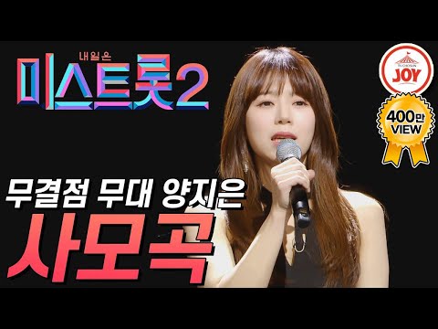 [미스트롯2]20시간의 기적을 만들어낸 양지은의 무결점 무대 ’사모곡’ JOY미스트롯2(210211 방송)
