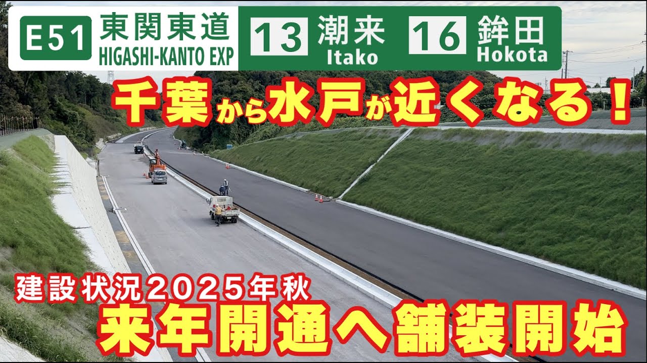 【来年開通へ舗装開始】千葉から水戸が近くなる！東関東自動車道水戸線 潮来IC〜鉾田IC 建設状況調査2025年秋
