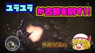 【MHW】生態系の頂点に立つのはユラユラだ モンスターハンターワールド【ゆっくり実況】