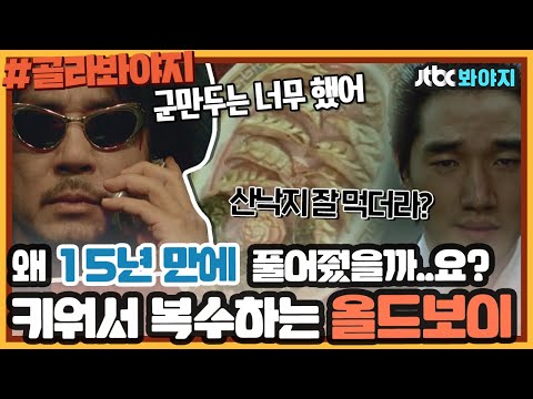 [골라봐야지] ＂이유 있는 파격적인 영화＂ 한국을 대표하는 박찬욱 감독의 두 번째 복수 시리즈 올드보이ㅣ방구석1열ㅣJTBC 181019 방송