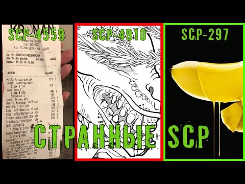 "Странные SCP" - SCP-4559|SCP-4910|SCP-297