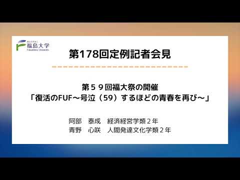 【福島大学】第178回定例記者会見「第５９回福大祭の開催「復活のFUF～号泣（59）するほどの青春を再び～」」