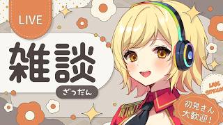 【#雑談 】ラジオ感覚で聞ける雑談配信！準備や寝る前にお供に聞いてかない？【夢見皇子/#個人Vtuber】