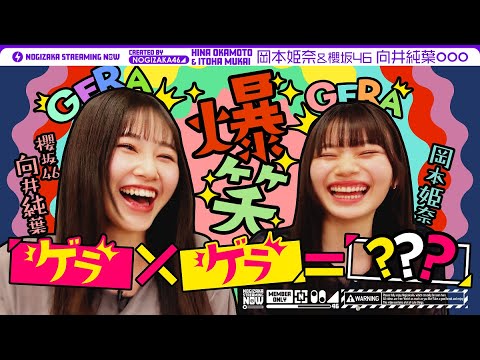 【ゲラ×ゲラ=?】乃木坂と櫻坂のゲラが部屋で1時間過ごしたらどうなる!?【櫻坂チャンネルコラボ 前編】