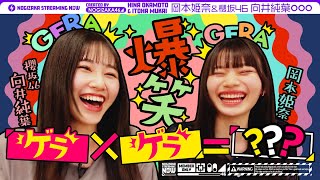 [坂道] 合作企劃 笑點組合