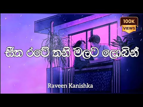 සීත රටේ තනි මලට ලොබින් | Seetha rate thani malata | Raveen Kanishka | Lyrics video |