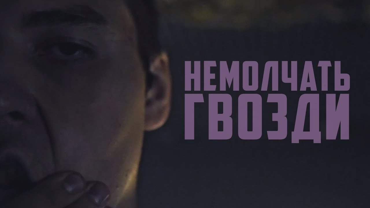 Немолчать — Гвозди