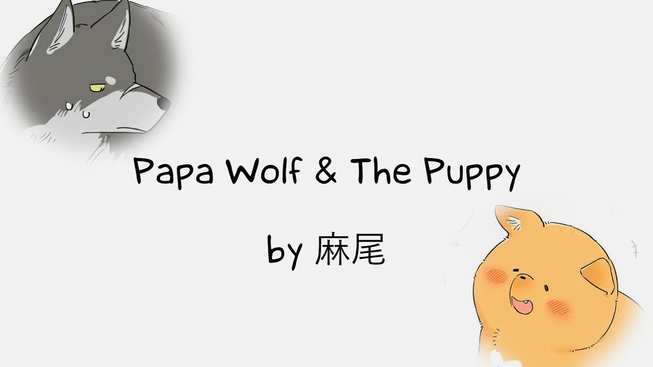Papa Wolf & The Puppy - by 麻尾