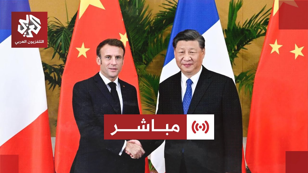 مباشر │ عاجل | المؤتمر الصحفي المشترك للرئيس الصيني شي جين بينغ والرئيس الفر?
