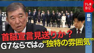 G7サミット首脳宣言2年連続見送りか　石破前総理が語るG7の内幕とは【テレ東政治リポート】
