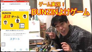ゲーム実況！BUNZINよけゲーム！
