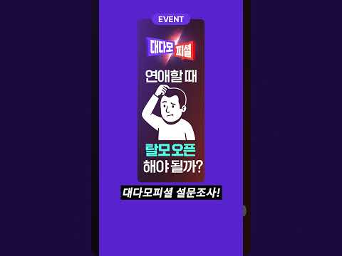 탈모 애인에게 숨겨도 됨??